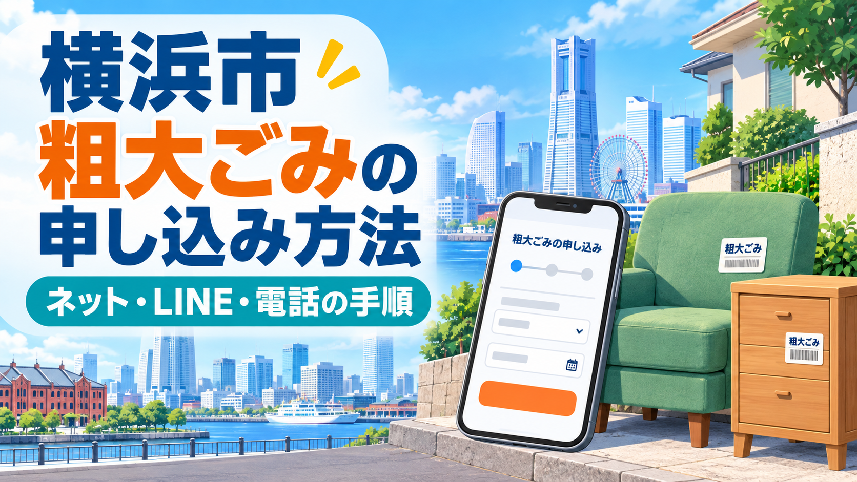 横浜市の粗大ごみ申込み方法を示すイラスト