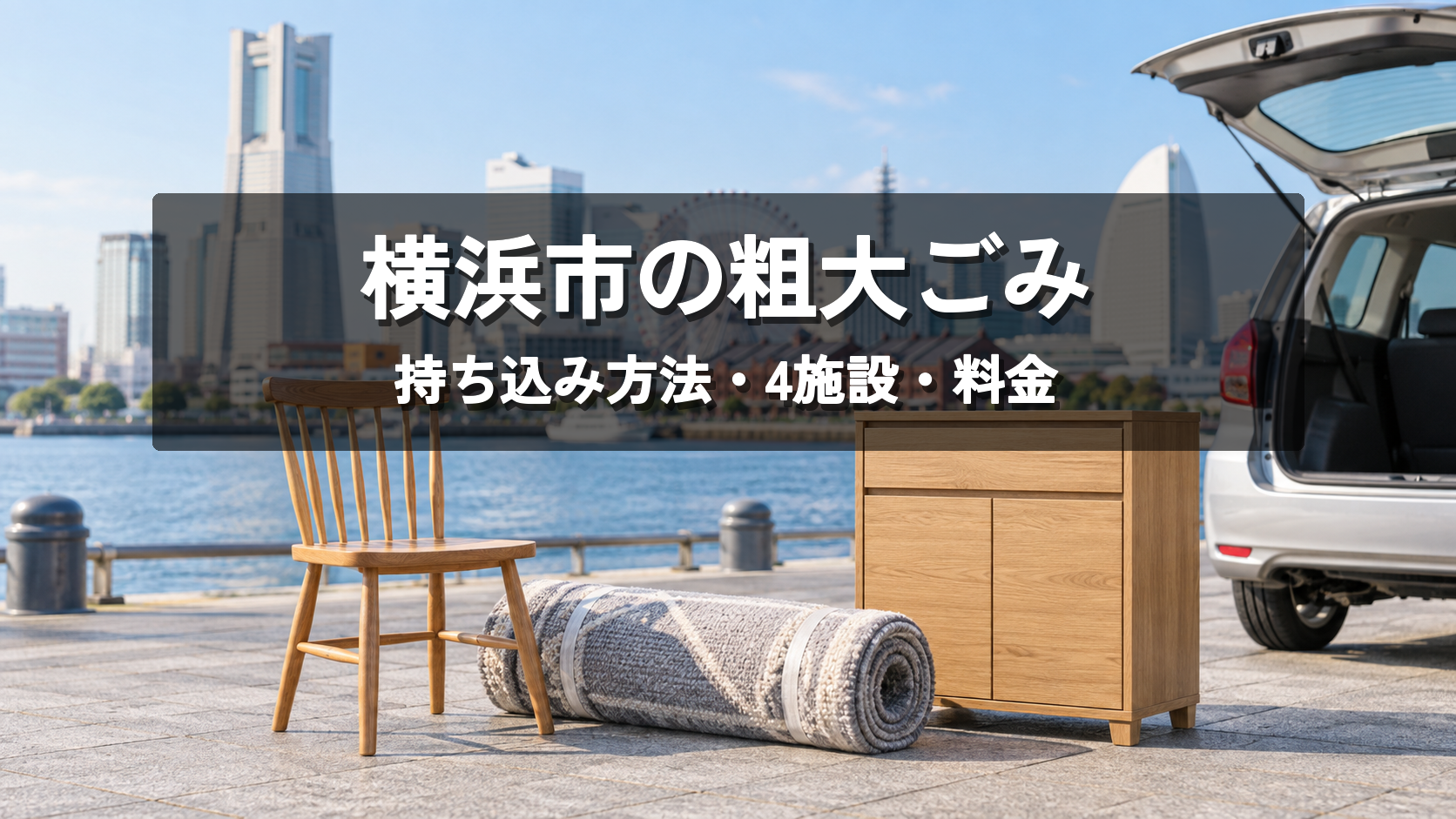 横浜市の粗大ごみ自己搬入ヤードへ家具を持ち込むイメージ