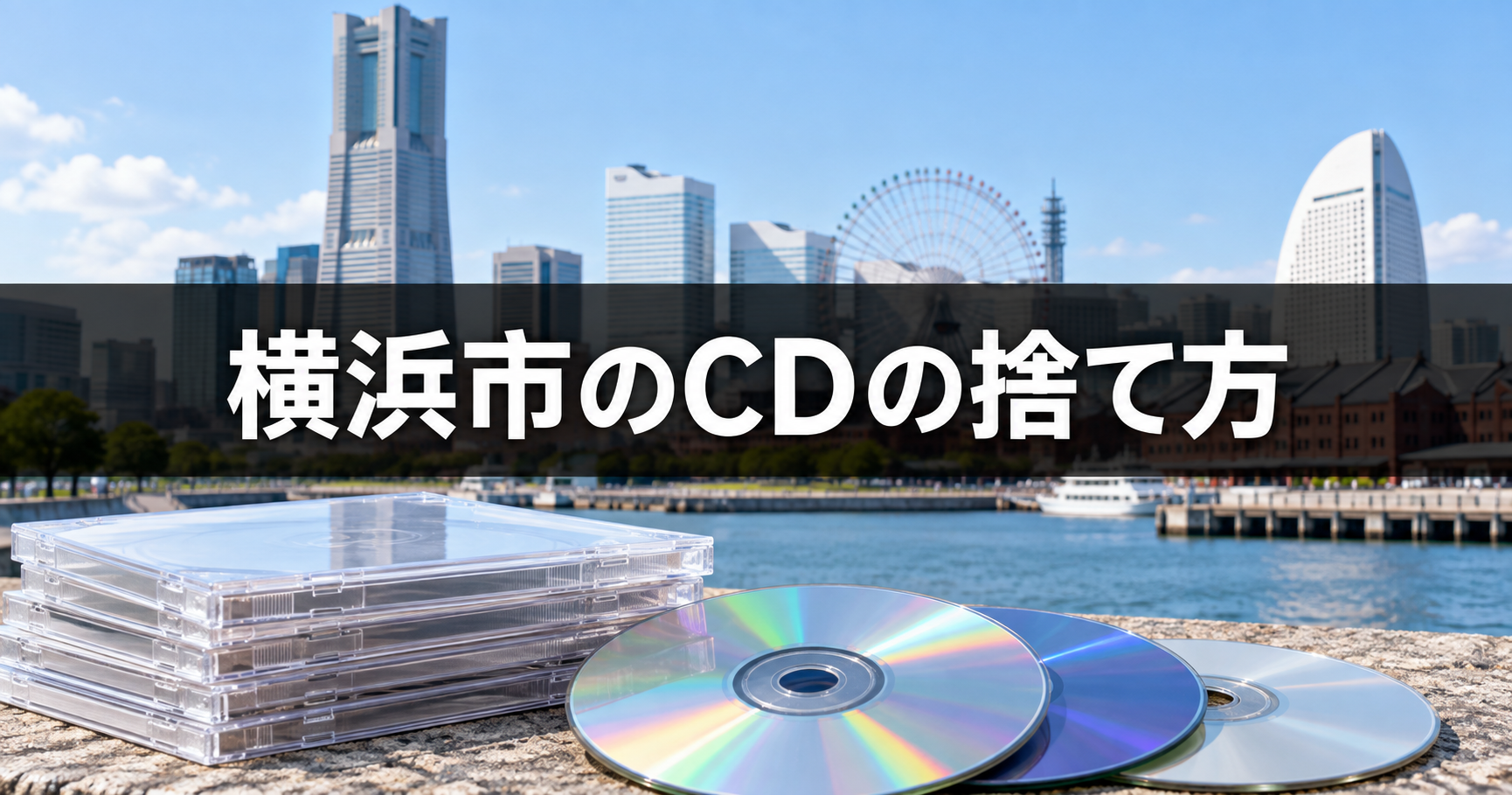 横浜市でCDとケースをプラスチック資源として捨てる方法