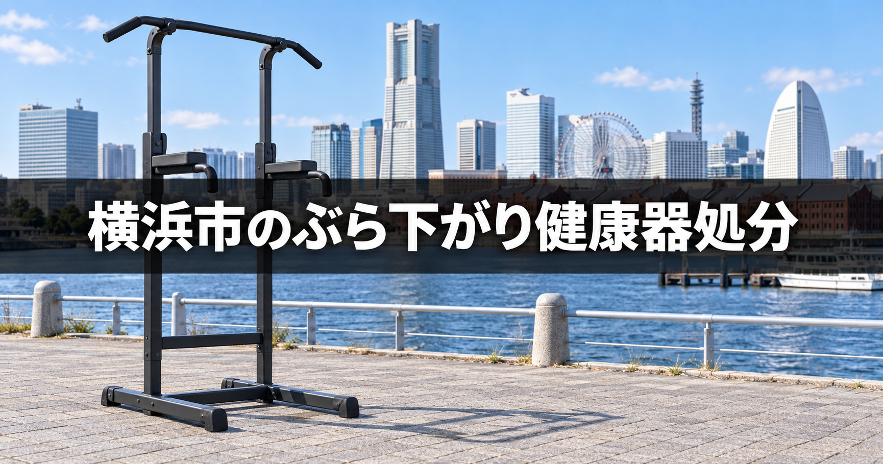 横浜市でぶら下がり健康器を粗大ごみとして処分する方法