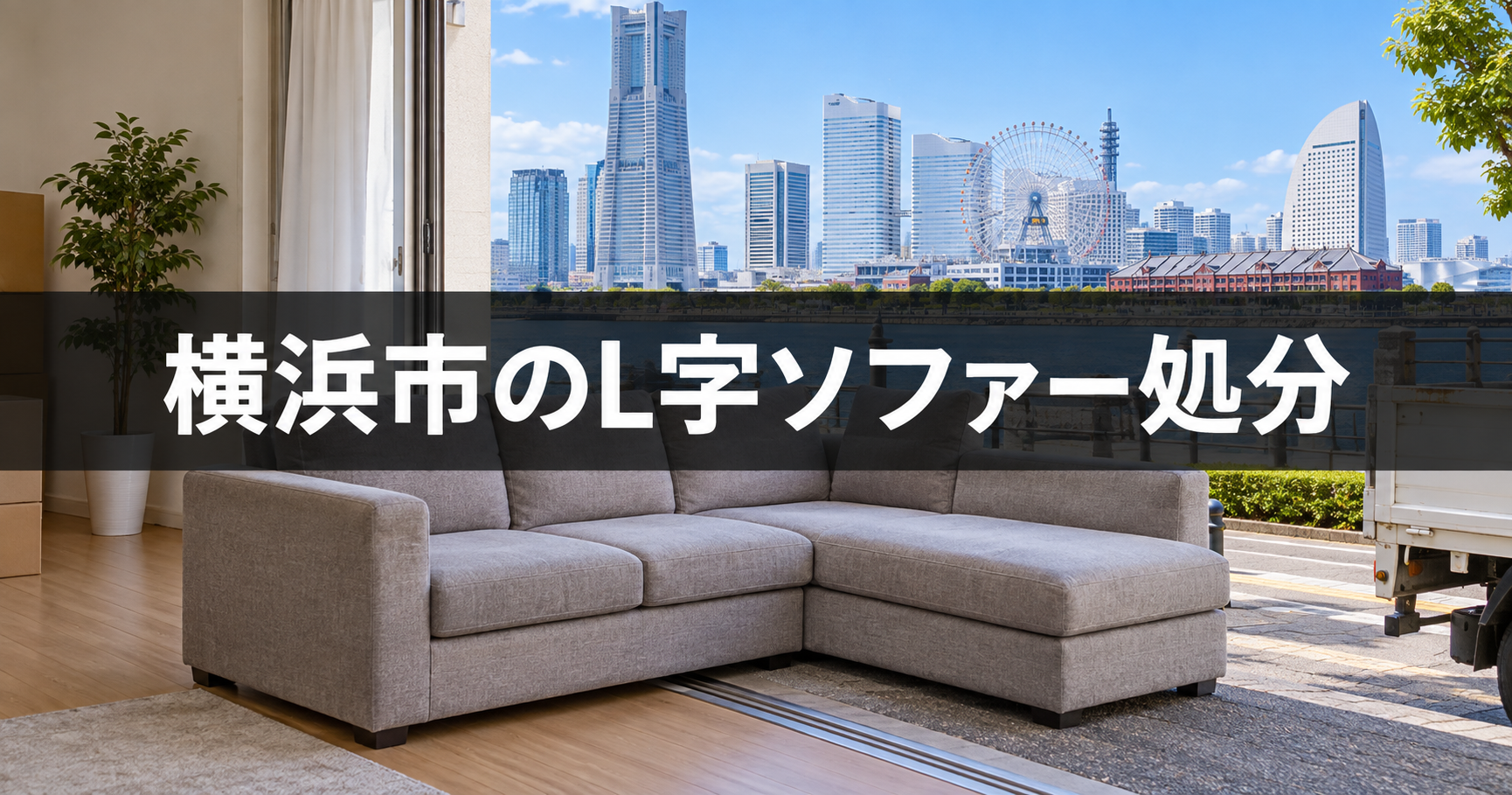 横浜市でL字ソファーを粗大ごみとして処分する方法