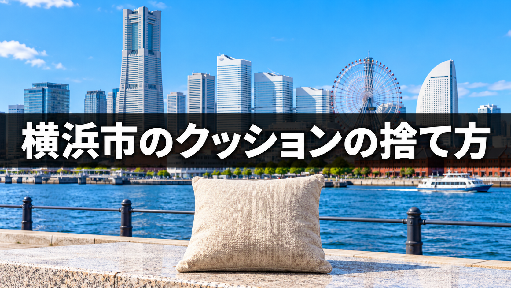横浜市でクッションを正しく捨てる方法