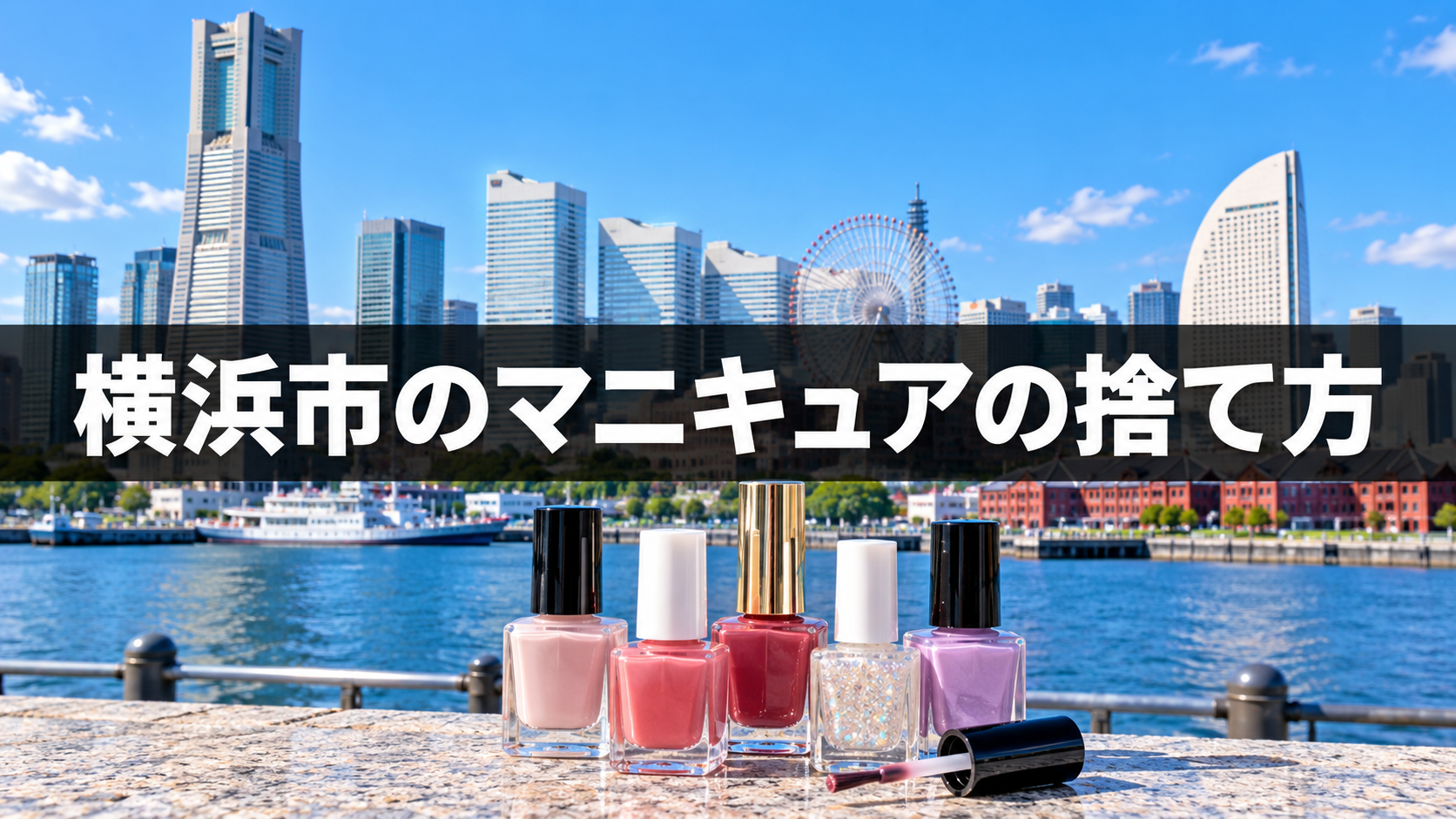 横浜市でマニキュアを安全に捨てる方法